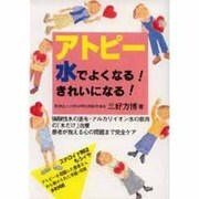 アトピー水でよくなる!きれいになる!(元気健康ブックス) [単行本]