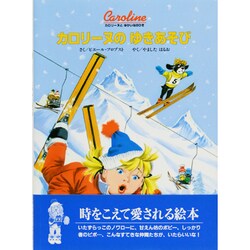 カロリーヌのゆきあそび 新装版 (カロリーヌとゆかいな8ひき) [絵本]