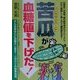 苦瓜(バルサミーナ)が血糖値を下げた! [単行本]
