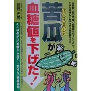 苦瓜(バルサミーナ)が血糖値を下げた! [単行本]