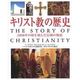 キリスト教の歴史－2000年の時を刻んだ信仰の物語 [単行本]
