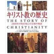 キリスト教の歴史－2000年の時を刻んだ信仰の物語 [単行本]
