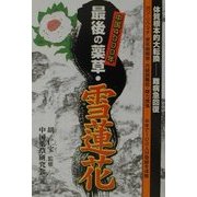 中国4000年 最後の薬草・雪蓮花(元気健康ブックス) [単行本]
