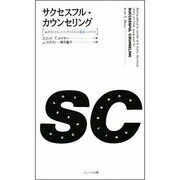 サクセスフル・カウンセリング―成功するカウンセリングのための40のポイント [単行本]