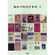 雑俳川柳研究集成 15 [単行本]