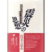 震災の思想―阪神大震災と戦後日本 [単行本]