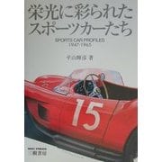 栄光に彩られたスポーツカーたち(MOTOR SPORTS BOOKS) [単行本]