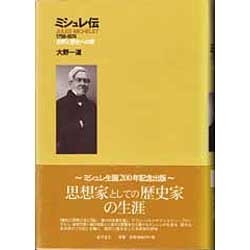 ミシュレ伝 1798-1874―自然と歴史への愛 [単行本]