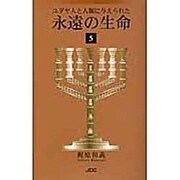 ユダヤ人と人類に与えられた永遠の生命 5 [単行本]