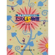 看護・医療技術者のためのたのしい物理 [単行本]