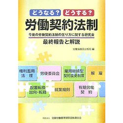 どうなる?どうする?労働契約法制―今後の労働契約法制の在り方に関する研究会最終報告と解説 [単行本]