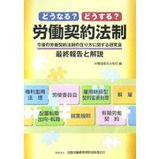 どうなる?どうする?労働契約法制―今後の労働契約法制の在り方に関する研究会最終報告と解説 [単行本]