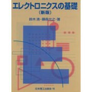 エレクトロニクスの基礎 新版 [単行本]