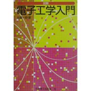 図解 電子工学入門 [単行本]