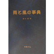 雨と風の事典 [事典辞典]