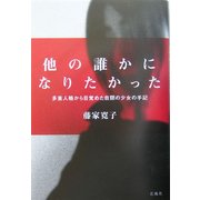 他の誰かになりたかった―多重人格から目覚めた自閉の少女の手記 [単行本]
