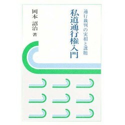私道通行権入門―通行裁判の実相と課題(法学の泉〈3〉) [全集叢書]