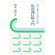 私道通行権入門―通行裁判の実相と課題(法学の泉〈3〉) [全集叢書]