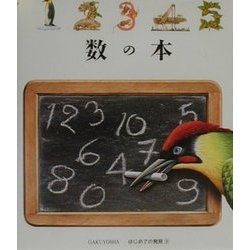 数の本(はじめての発見〈9〉) [絵本]