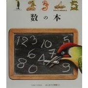 数の本(はじめての発見〈9〉) [絵本]