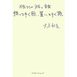 持ってゆく歌、置いてゆく歌―不良たちの文学と音楽 [単行本]