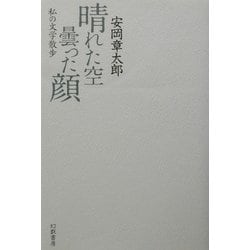 晴れた空 曇った顔―私の文学散歩 [単行本]