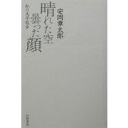 晴れた空 曇った顔―私の文学散歩 [単行本]