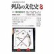 列島の文化史 8 [単行本]