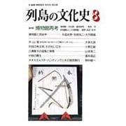 列島の文化史 8 [単行本]