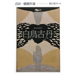 白鳥古丹(カムイコタン)―吉田一穂傑作選 [単行本]