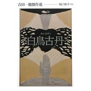 白鳥古丹(カムイコタン)―吉田一穂傑作選 [単行本]