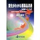 変化がわかる医薬品流通 '09～'10－流通改革で利益崩壊!卸の生残り策は? [単行本]