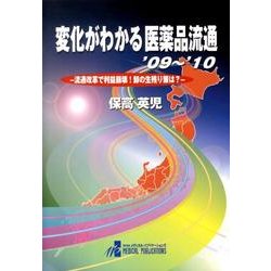 変化がわかる医薬品流通 '09～'10－流通改革で利益崩壊!卸の生残り策は? [単行本]