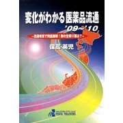 変化がわかる医薬品流通 '09～'10－流通改革で利益崩壊!卸の生残り策は? [単行本]