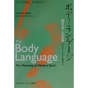 ボディ・ランゲージ―現代スポーツ文化論 [単行本]