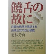 饒舌の故に―日顕の相承を保証する山崎正友の自己破綻 [単行本]