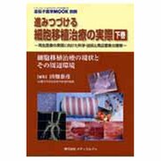 進みつづける細胞移植治療の実際 下巻－再生医療の実現に向けた科学・技術と周辺要素の理解 細胞移植治療の現状とその周辺環 [単行本]