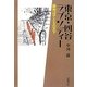 東京・四谷ラプソディー―路地は子どもの天下 [単行本]