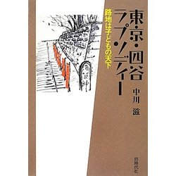 東京・四谷ラプソディー―路地は子どもの天下 [単行本]