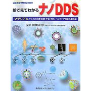 絵で見てわかるナノDDS―マテリアルから見た治療・診断・予後・予防、ヘルスケア技術の最先端 [単行本]