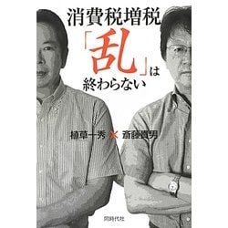 消費税増税 「乱」は終わらない [単行本]