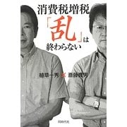 消費税増税 「乱」は終わらない [単行本]