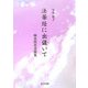 法華経に出値いて―師弟問答書簡集 [単行本]