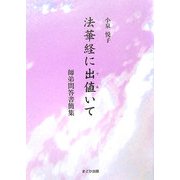 法華経に出値いて―師弟問答書簡集 [単行本]