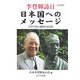 李登輝訪日 日本国へのメッセージ―2007旅と講演の全記録 [単行本]