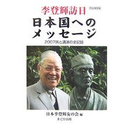李登輝訪日 日本国へのメッセージ―2007旅と講演の全記録 [単行本]