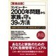 コンピューター2000年問題から家族を守る39の方法―1時間で読めるY2K「非常用対策」QアンドA [単行本]