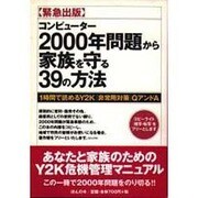 コンピューター2000年問題から家族を守る39の方法―1時間で読めるY2K「非常用対策」QアンドA [単行本]