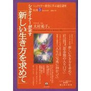 シュタイナー教育に学ぶ通信講座 第2期 5 [単行本]