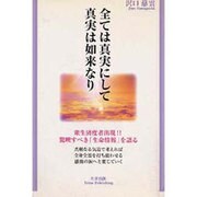 全ては真実にして真実は如来なり [単行本]